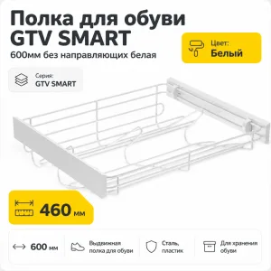 Полка для обуви GTV SMART 600мм без направляющих белая