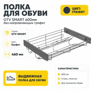 Полка для обуви GTV SMART 600мм без направляющих графит