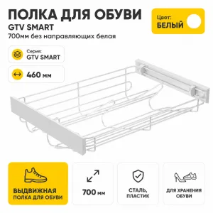 Полка для обуви GTV SMART 700мм без направляющих белая