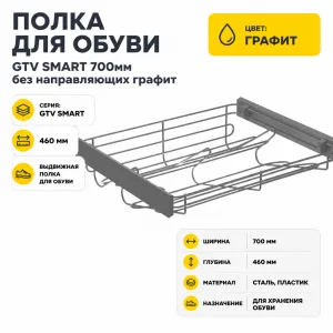 Полка для обуви GTV SMART 700мм без направляющих графит