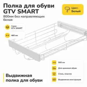 Полка для обуви GTV SMART 800мм без направляющих белая