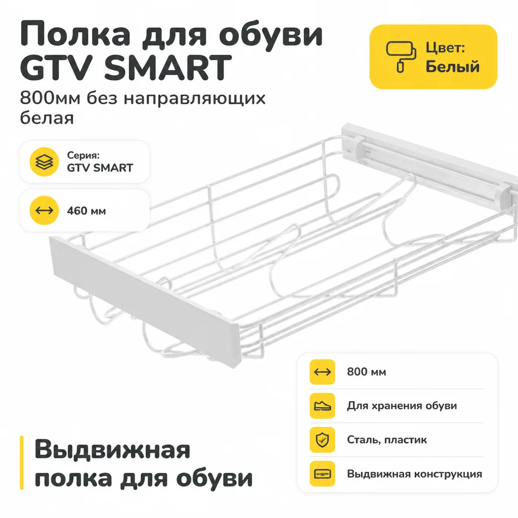 Полка для обуви GTV SMART 800мм без направляющих белая