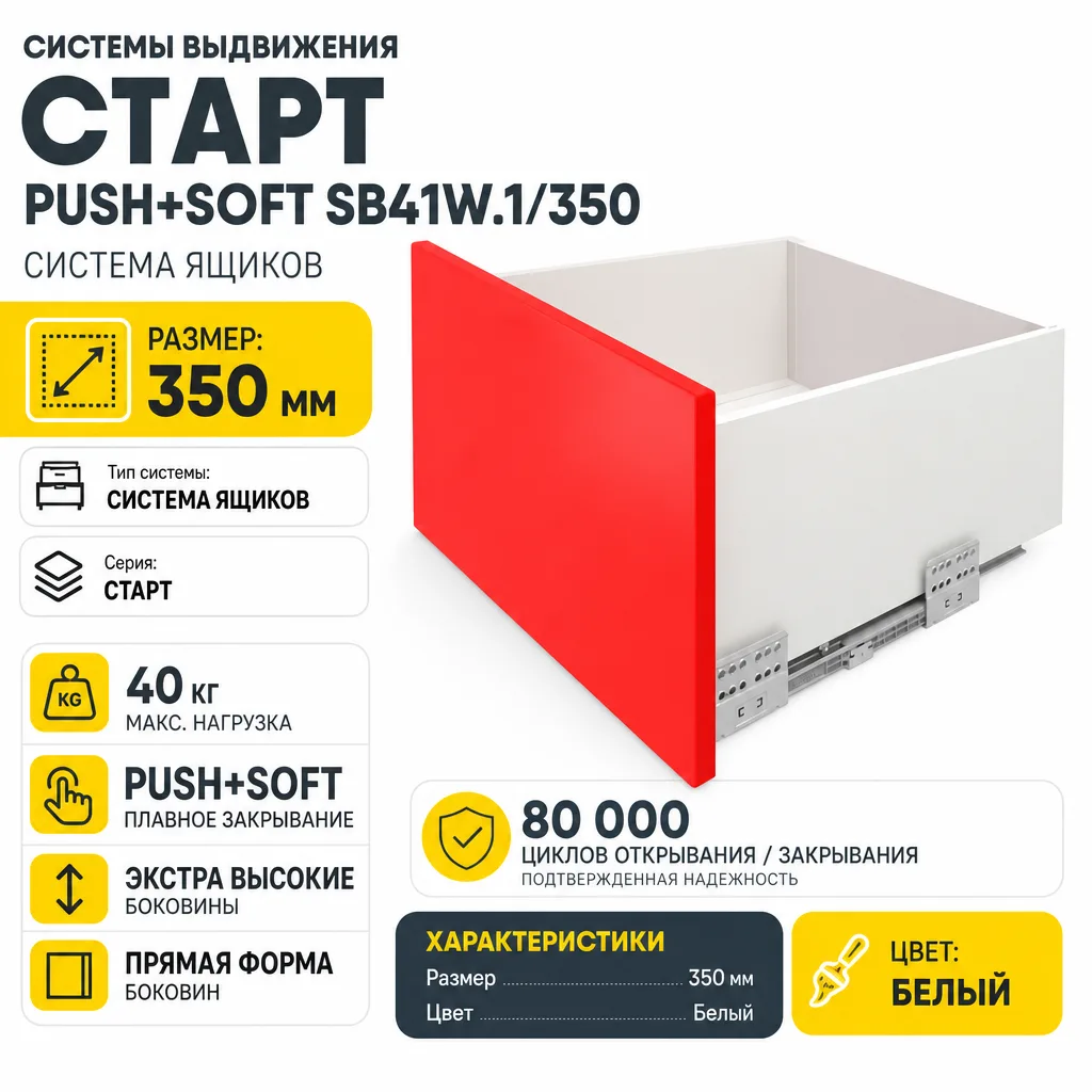 Системы выдвижения СТАРТ PUSH+SOFT SB41W.1/350