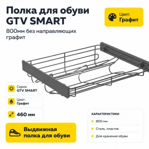 Полка для обуви GTV SMART 800мм без направляющих графит