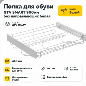 Полка для обуви GTV SMART 900мм без направляющих белая