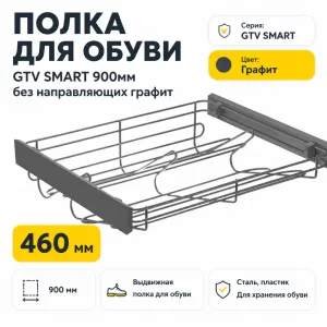 Полка для обуви GTV SMART 900мм без направляющих графит
