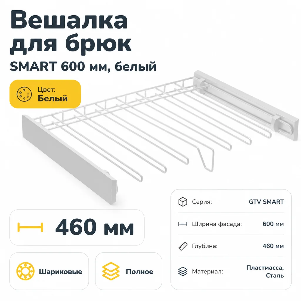 Вешалка для брюк SMART 600 мм, белый
