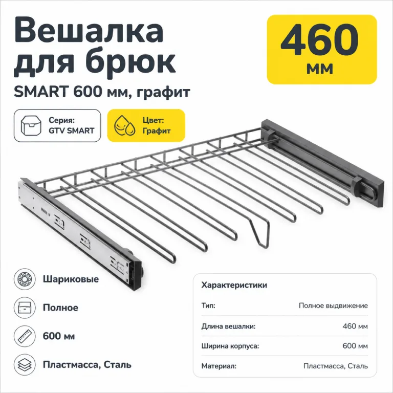 Вешалка для брюк SMART 600 мм, графит