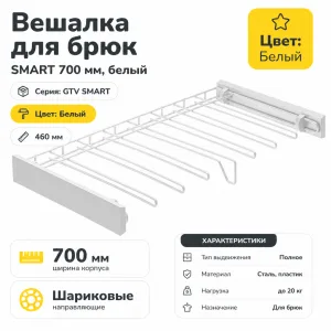 Вешалка для брюк SMART 700 мм, белый