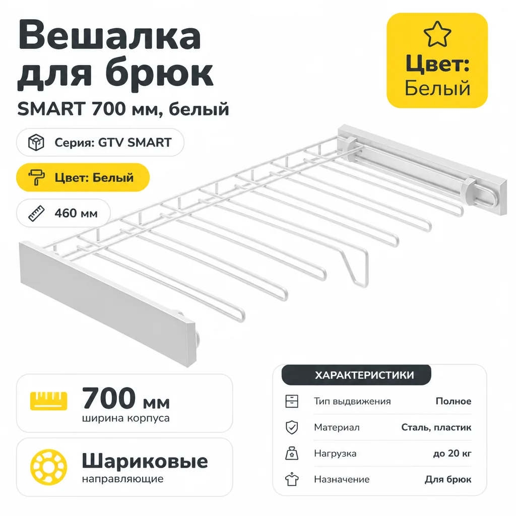 Вешалка для брюк SMART 700 мм, белый