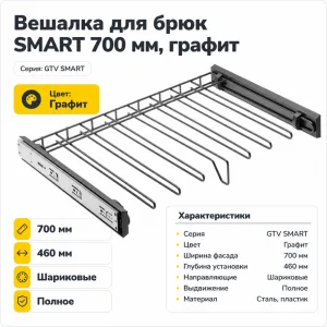 Вешалка для брюк SMART 700 мм, графит
