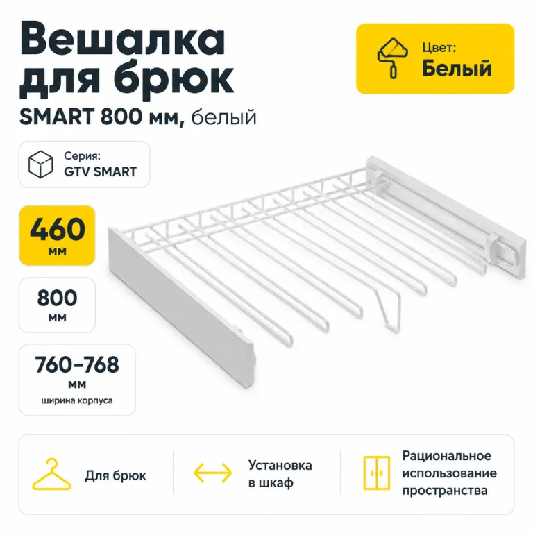 Вешалка для брюк SMART 800 мм, белый