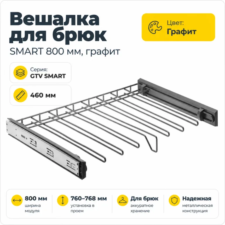 Вешалка для брюк SMART 800 мм, графит