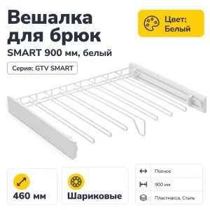 Вешалка для брюк SMART 900 мм, белый