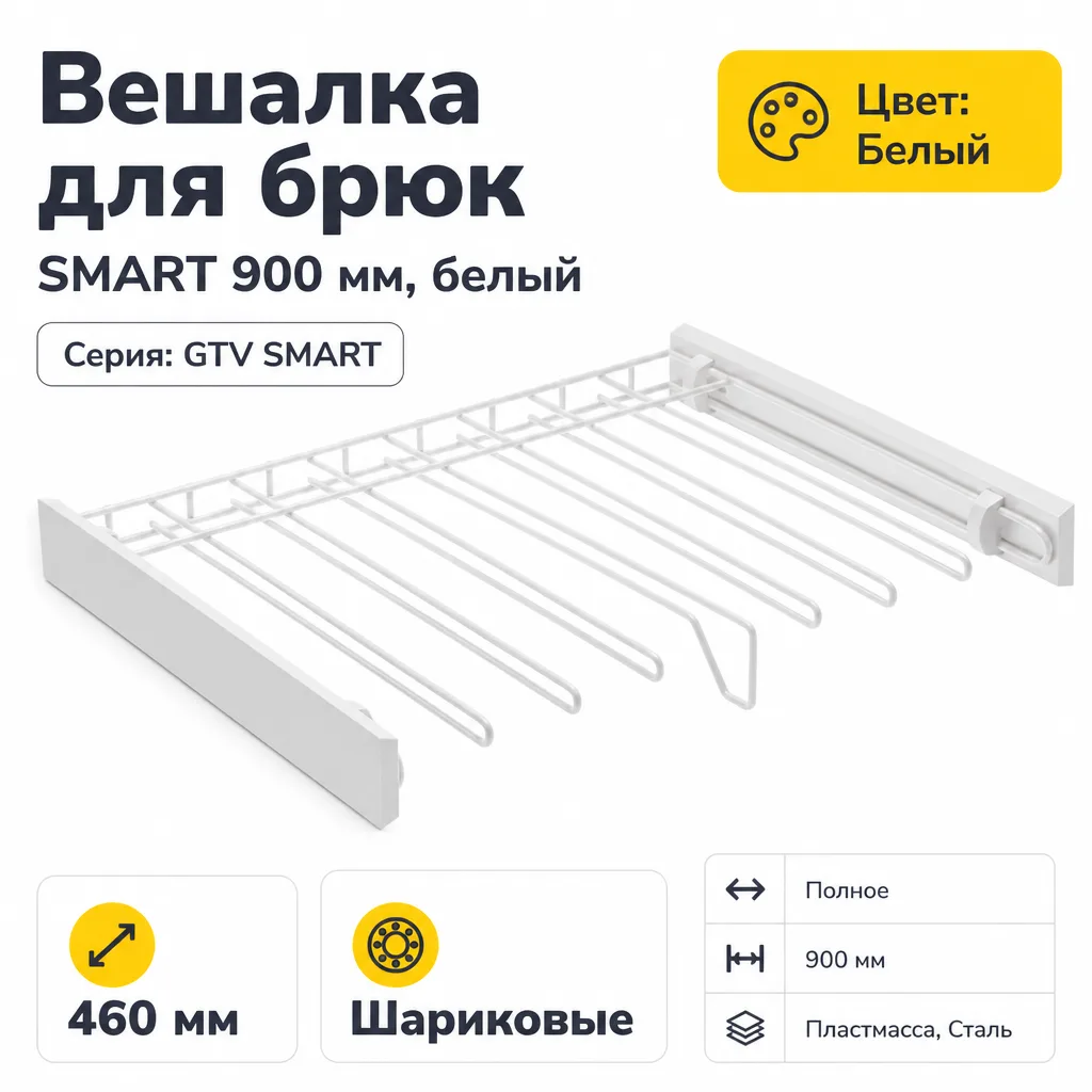 Вешалка для брюк SMART 900 мм, белый