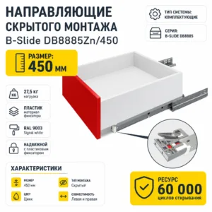 Направляющие скрытого монтажа В-Slide DB8885Zn/450