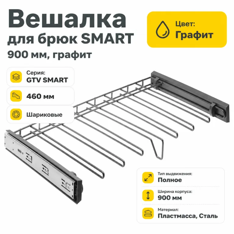 Вешалка для брюк SMART 900 мм, графит