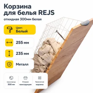 Корзина для белья REJS откидная 300мм белая