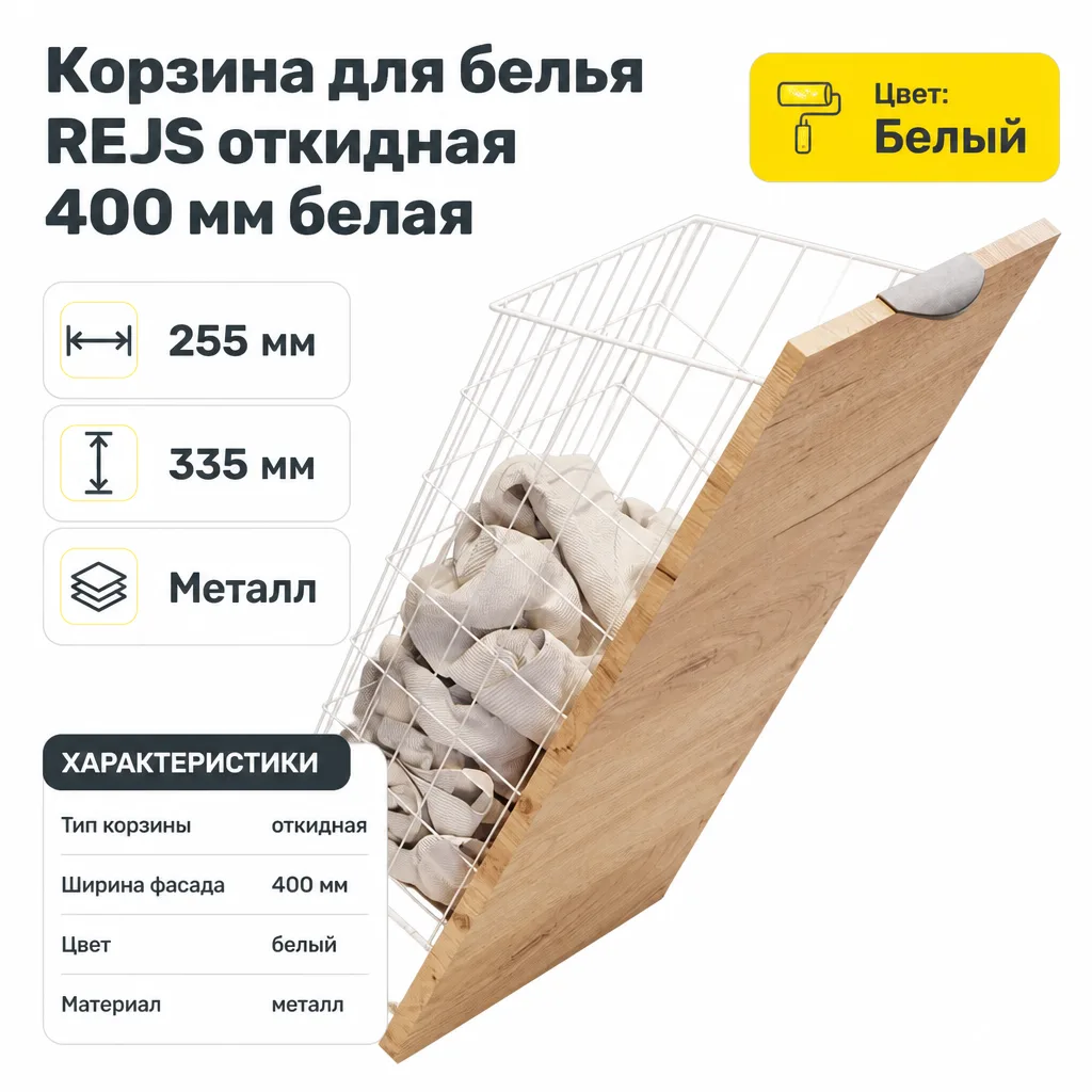 Корзина для белья REJS откидная 400 мм белая
