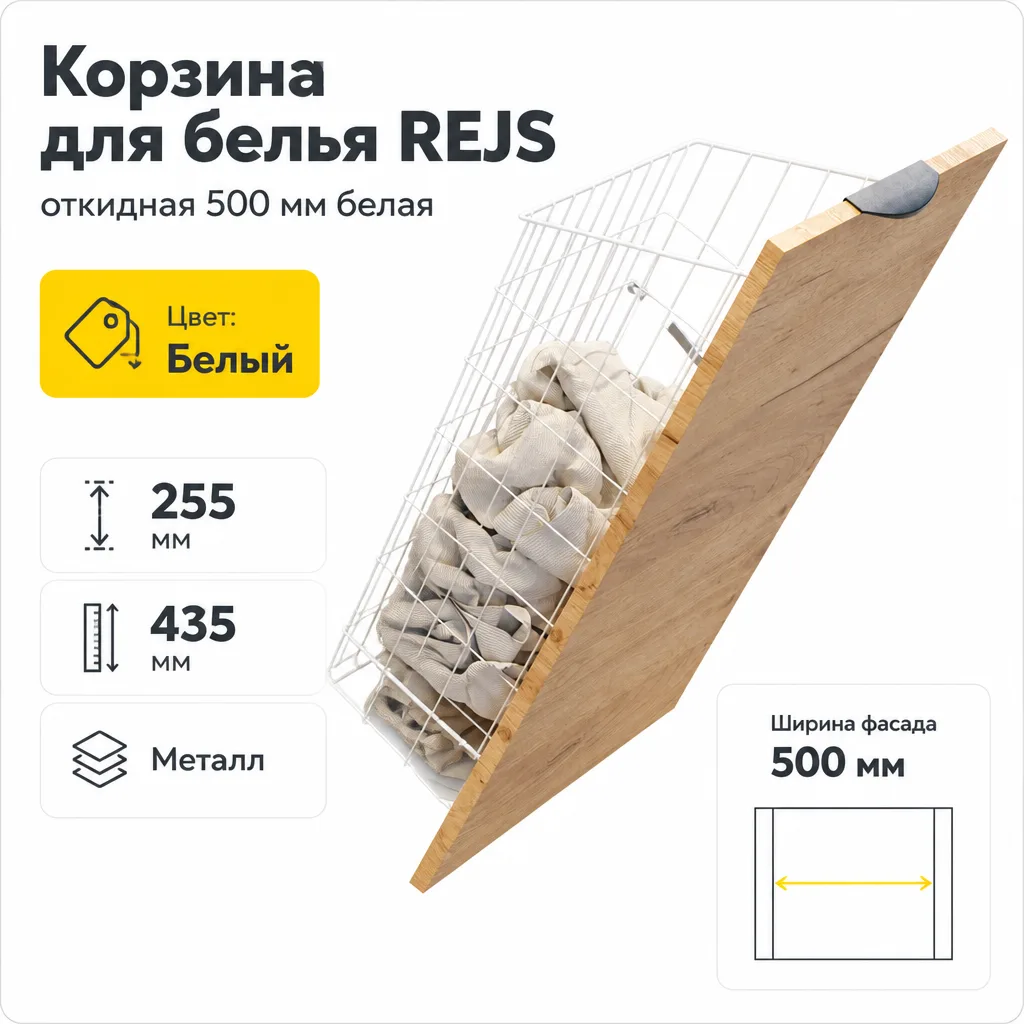 Корзина для белья REJS откидная 500 мм белая