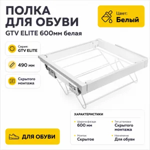 Полка для обуви GTV ELITE 600мм белая