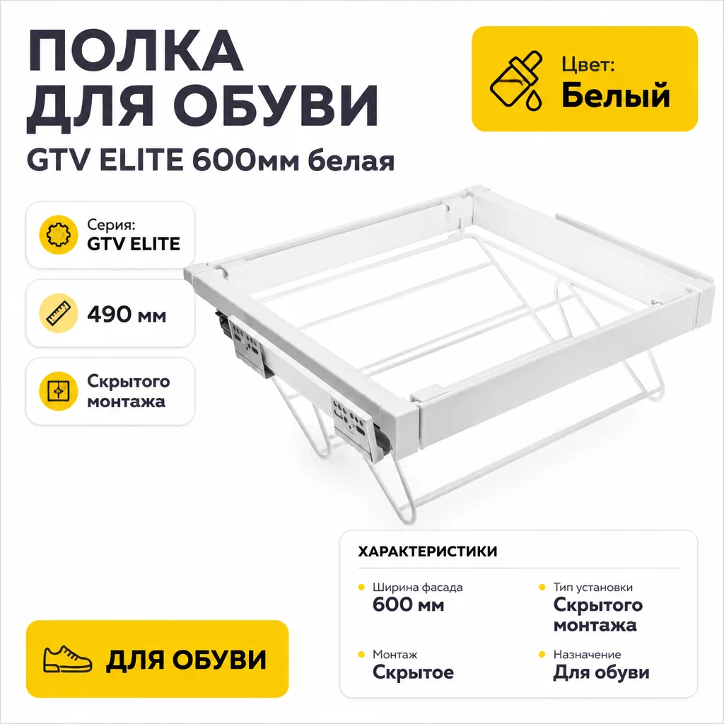 Полка для обуви GTV ELITE 600мм белая