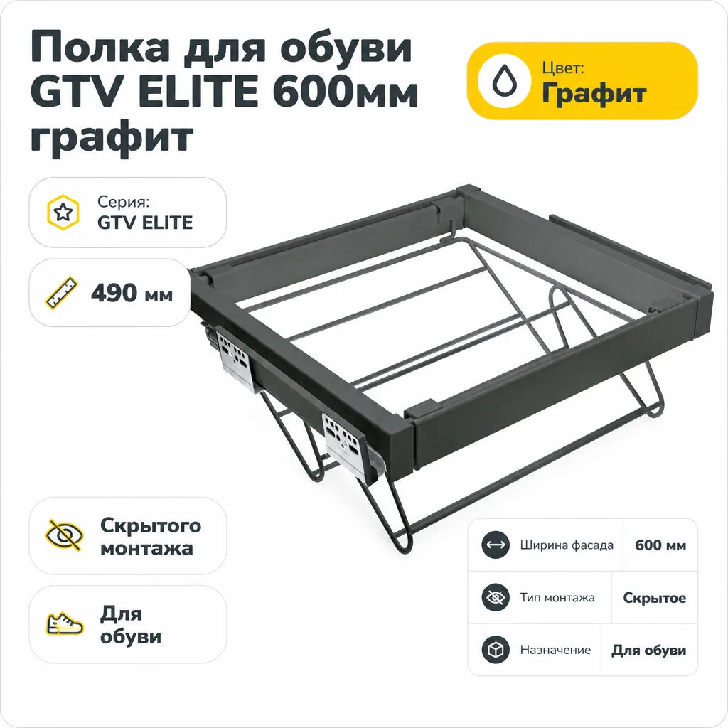 Полка для обуви GTV ELITE 600мм графит