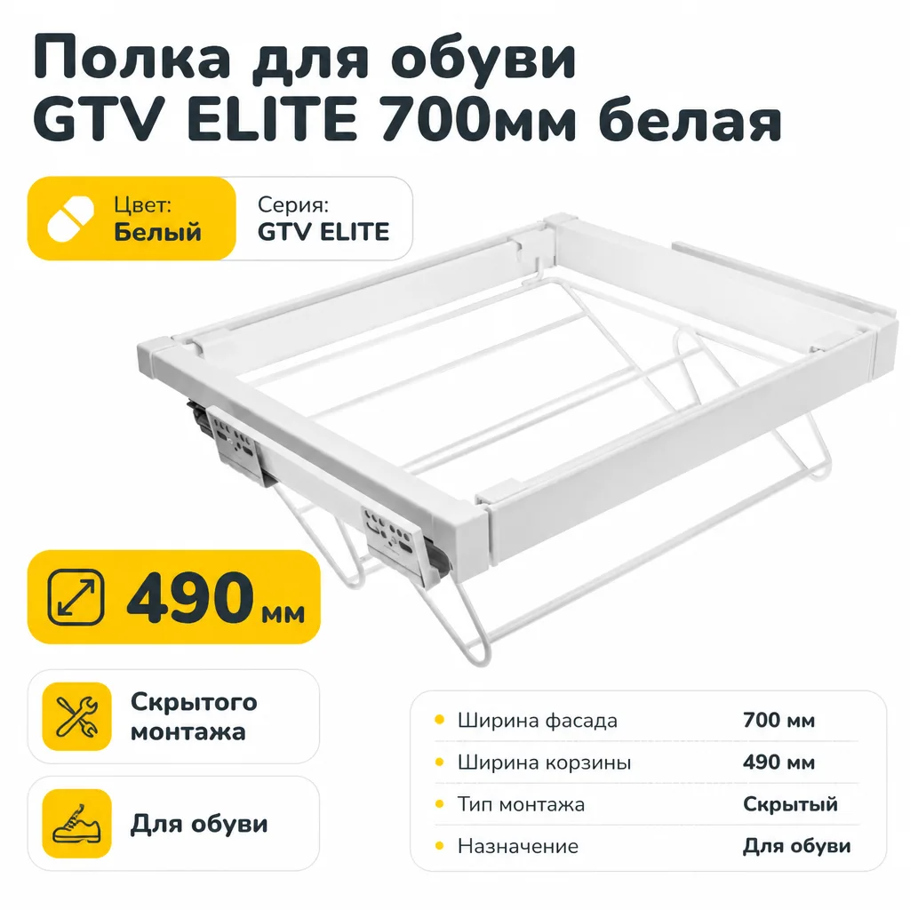 Полка для обуви GTV ELITE 700мм белая