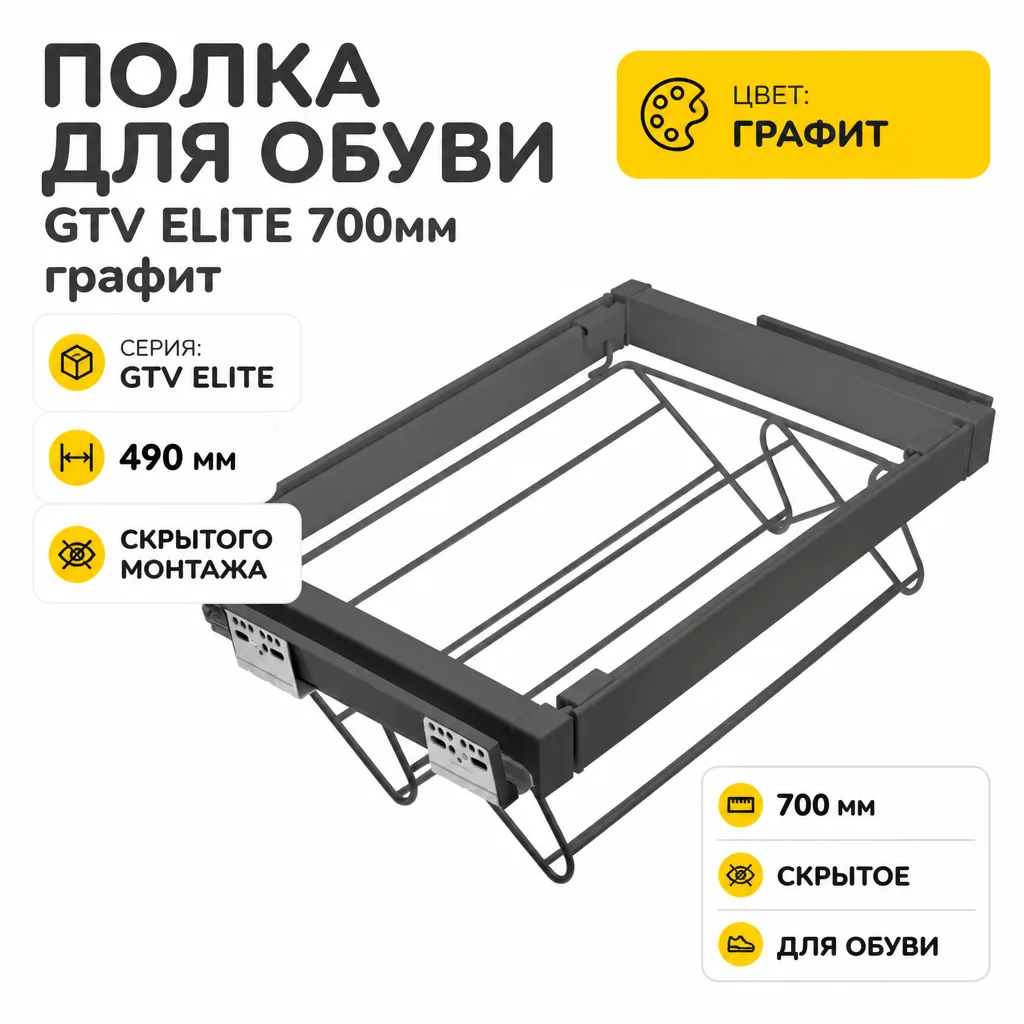Полка для обуви GTV ELITE 700мм графит