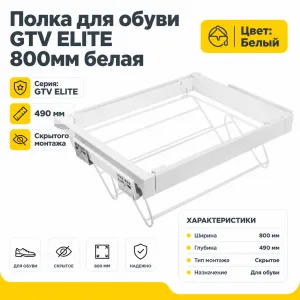 Полка для обуви GTV ELITE 800мм белая