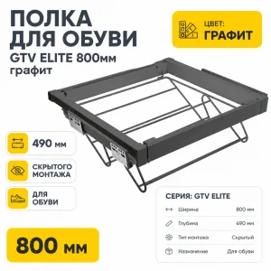 Полка для обуви GTV ELITE 800мм графит