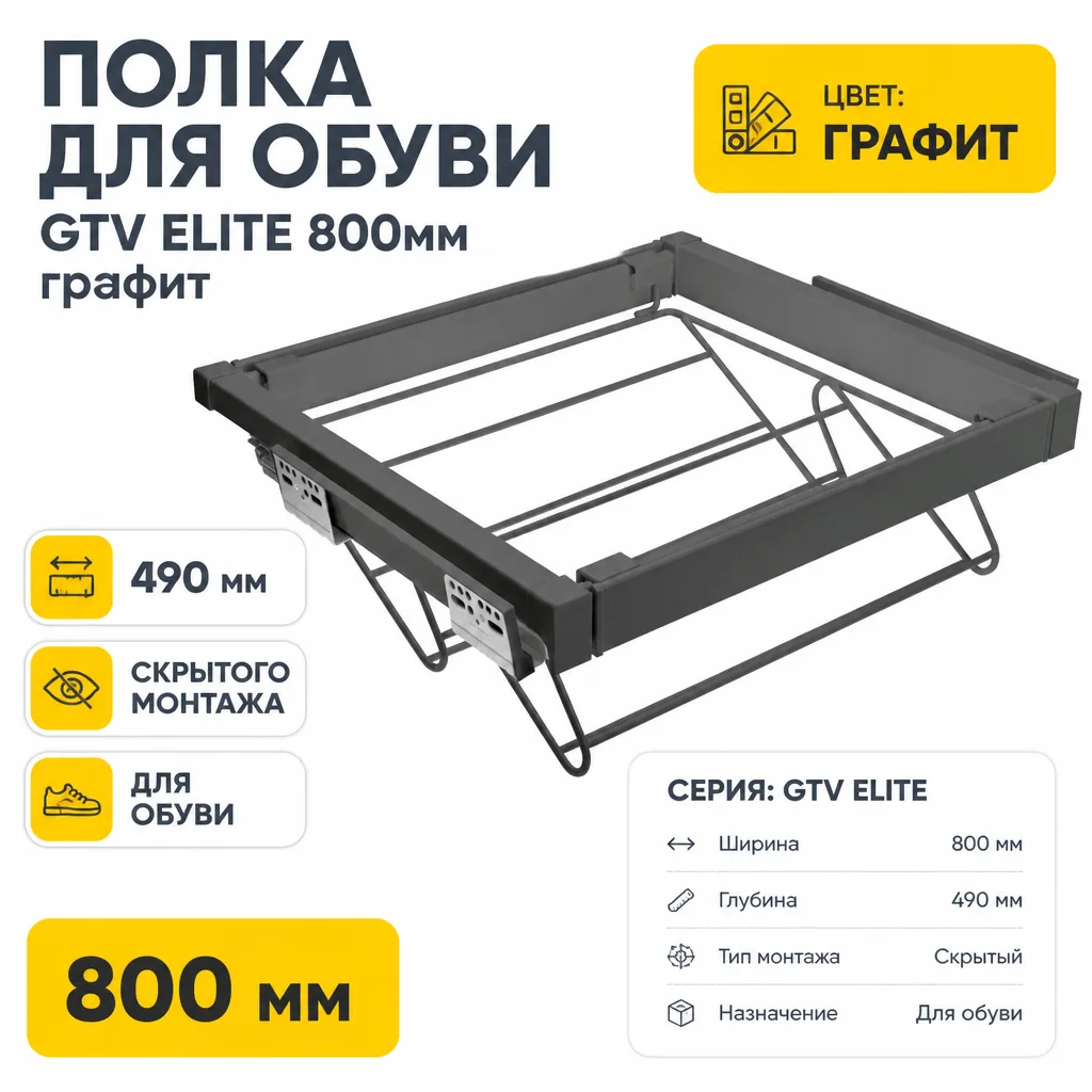 Полка для обуви GTV ELITE 800мм графит
