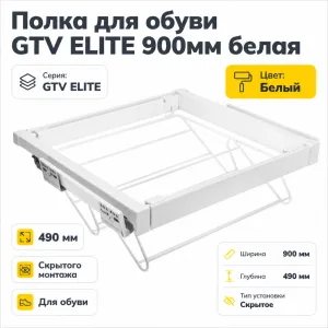 Полка для обуви GTV ELITE 900мм белая