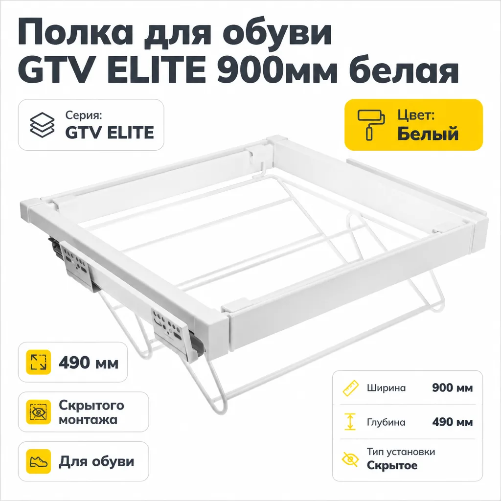 Полка для обуви GTV ELITE 900мм белая