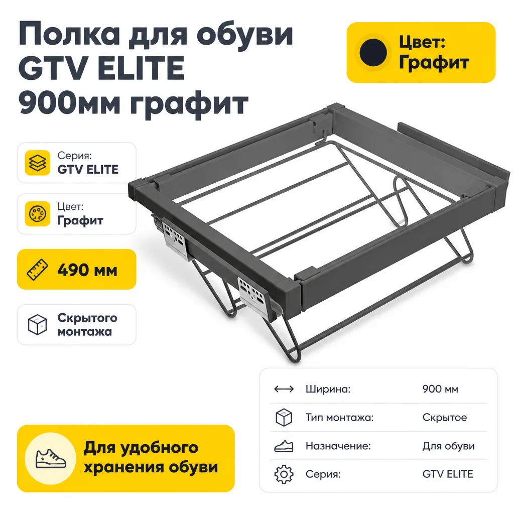 Полка для обуви GTV ELITE 900мм графит