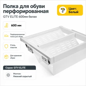 Полка для обуви перфорированная GTV ELITE 600мм белая