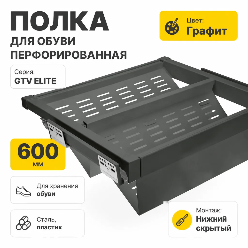 Полка для обуви перфорированная GTV ELITE 600мм графит