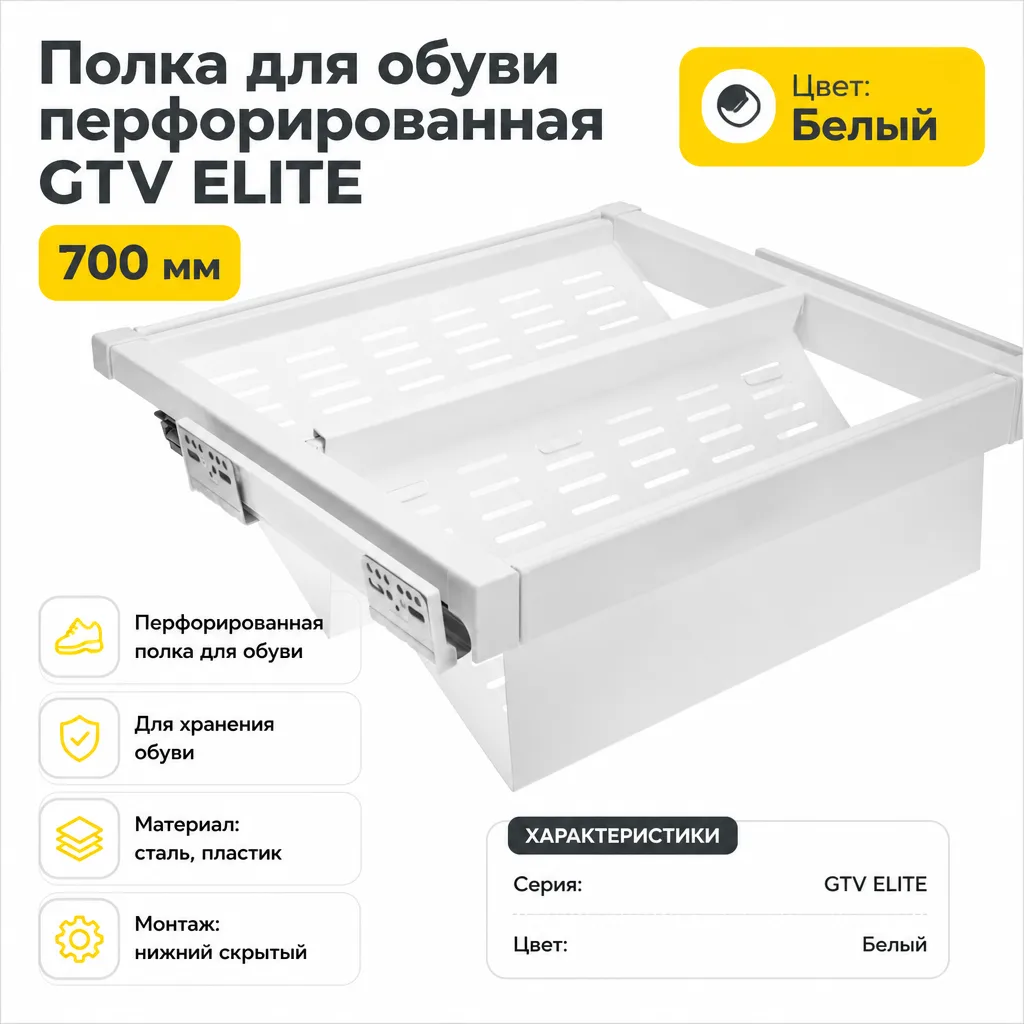 Полка для обуви перфорированная GTV ELITE 700мм белая