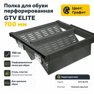 Полка для обуви перфорированная GTV ELITE 700мм графит