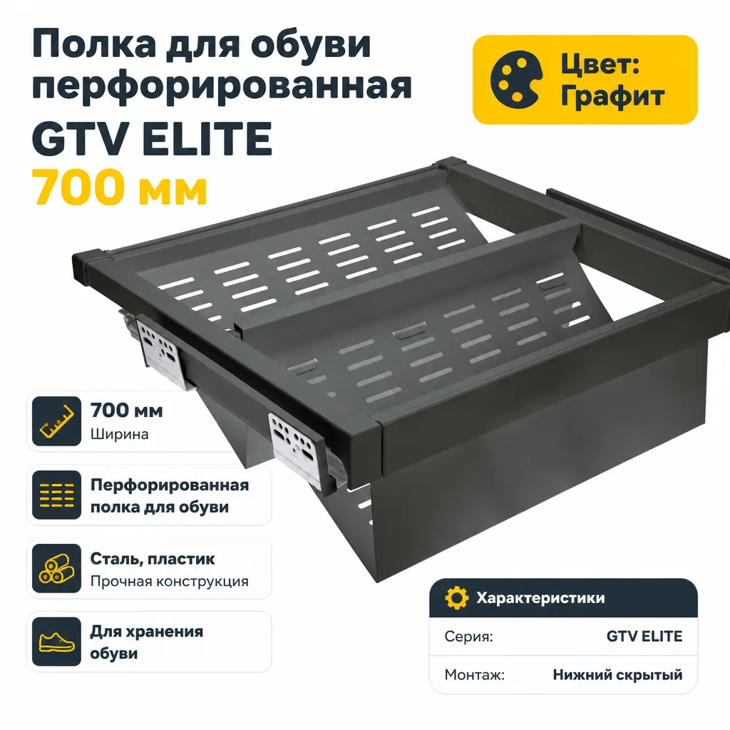 Полка для обуви перфорированная GTV ELITE 700мм графит