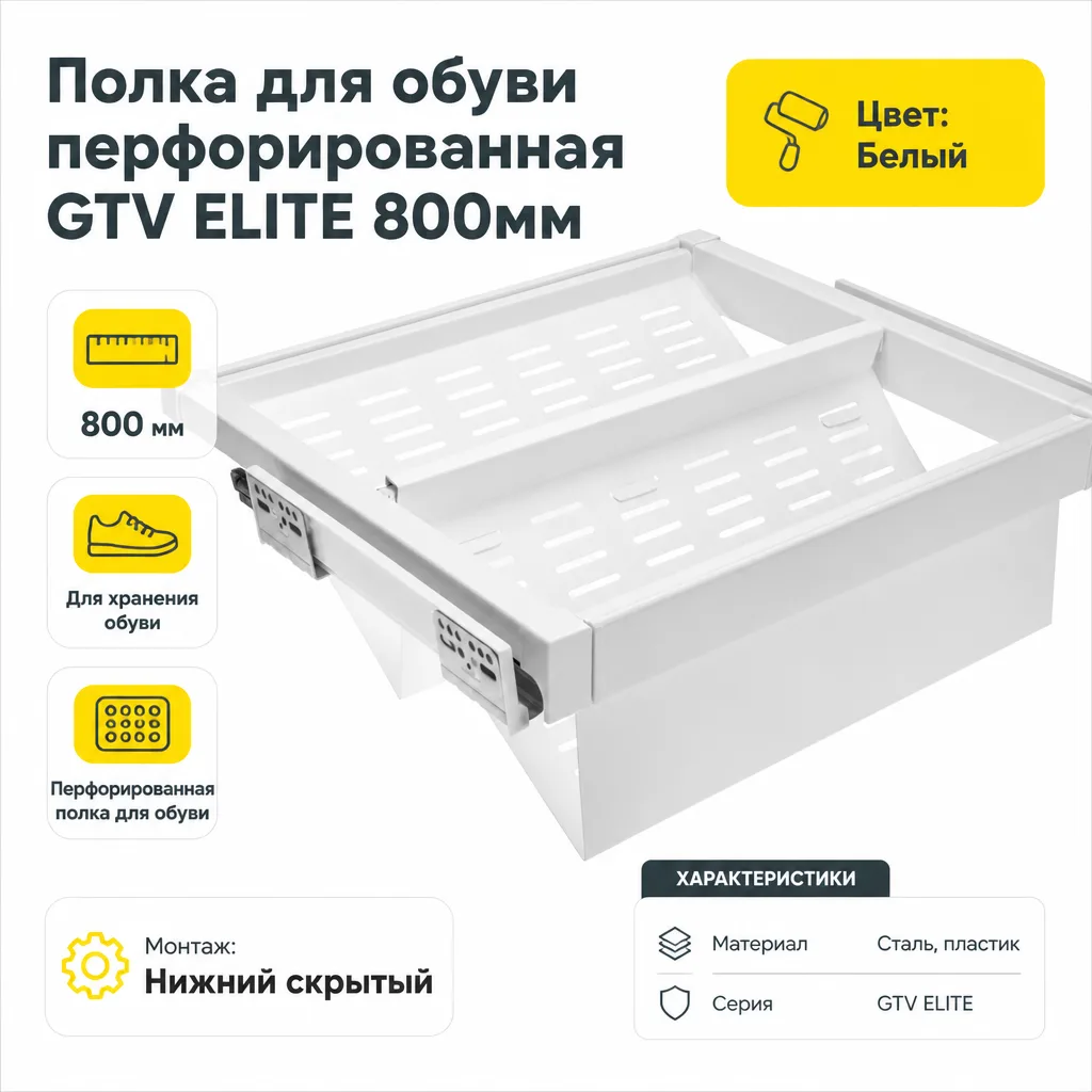 Полка для обуви перфорированная GTV ELITE 800мм белая