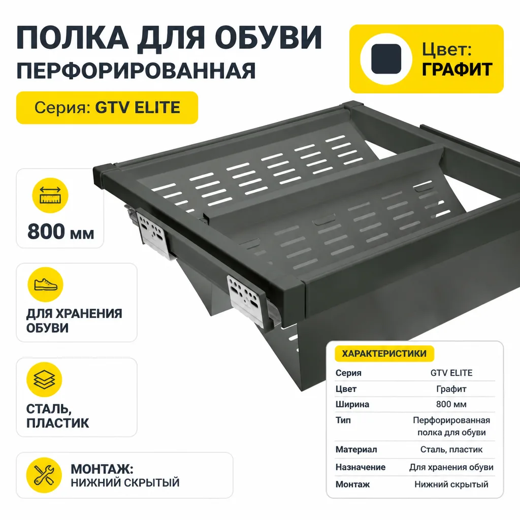 Полка для обуви перфорированная GTV ELITE 800мм графит
