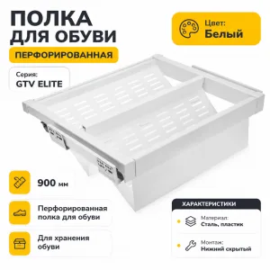 Полка для обуви перфорированная GTV ELITE 900мм белая