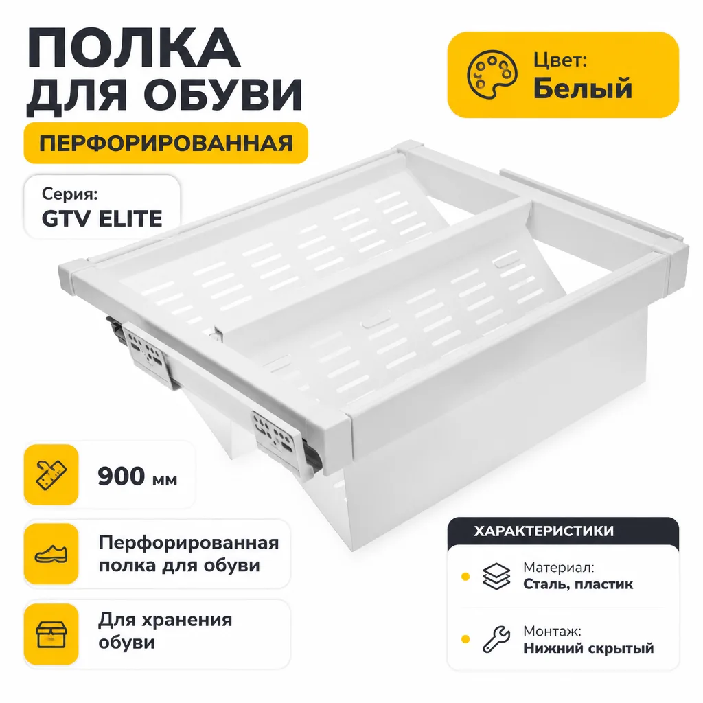 Полка для обуви перфорированная GTV ELITE 900мм белая