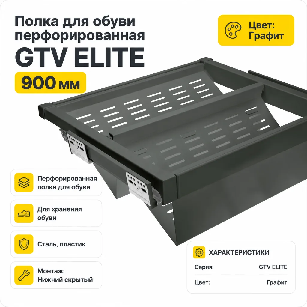 Полка для обуви перфорированная GTV ELITE 900мм графит
