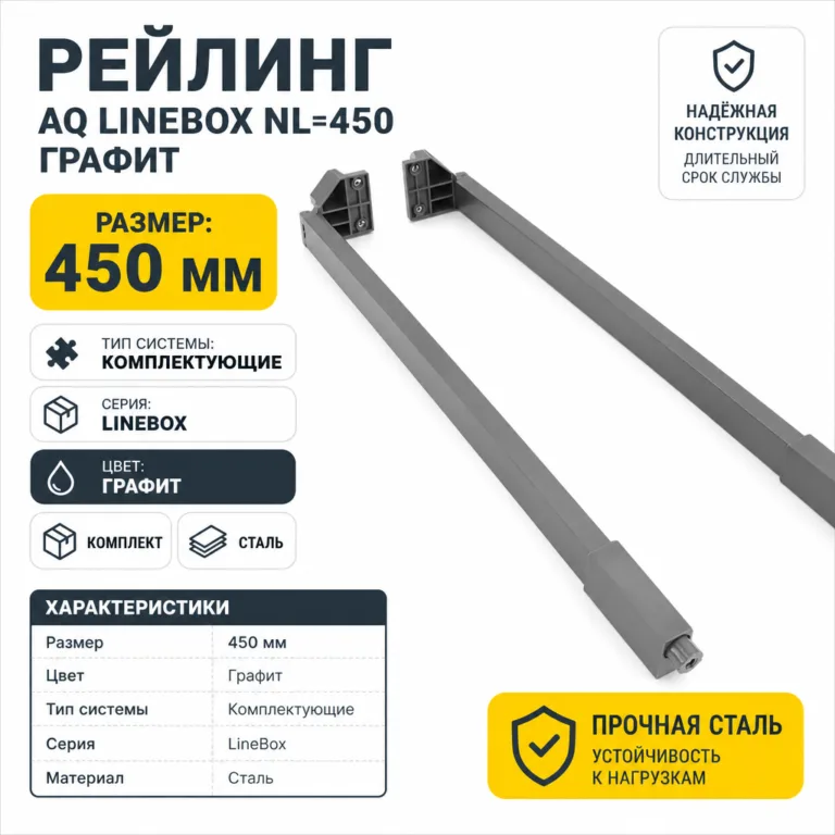 Рейлинг AQ LineBox NL=450 графит
