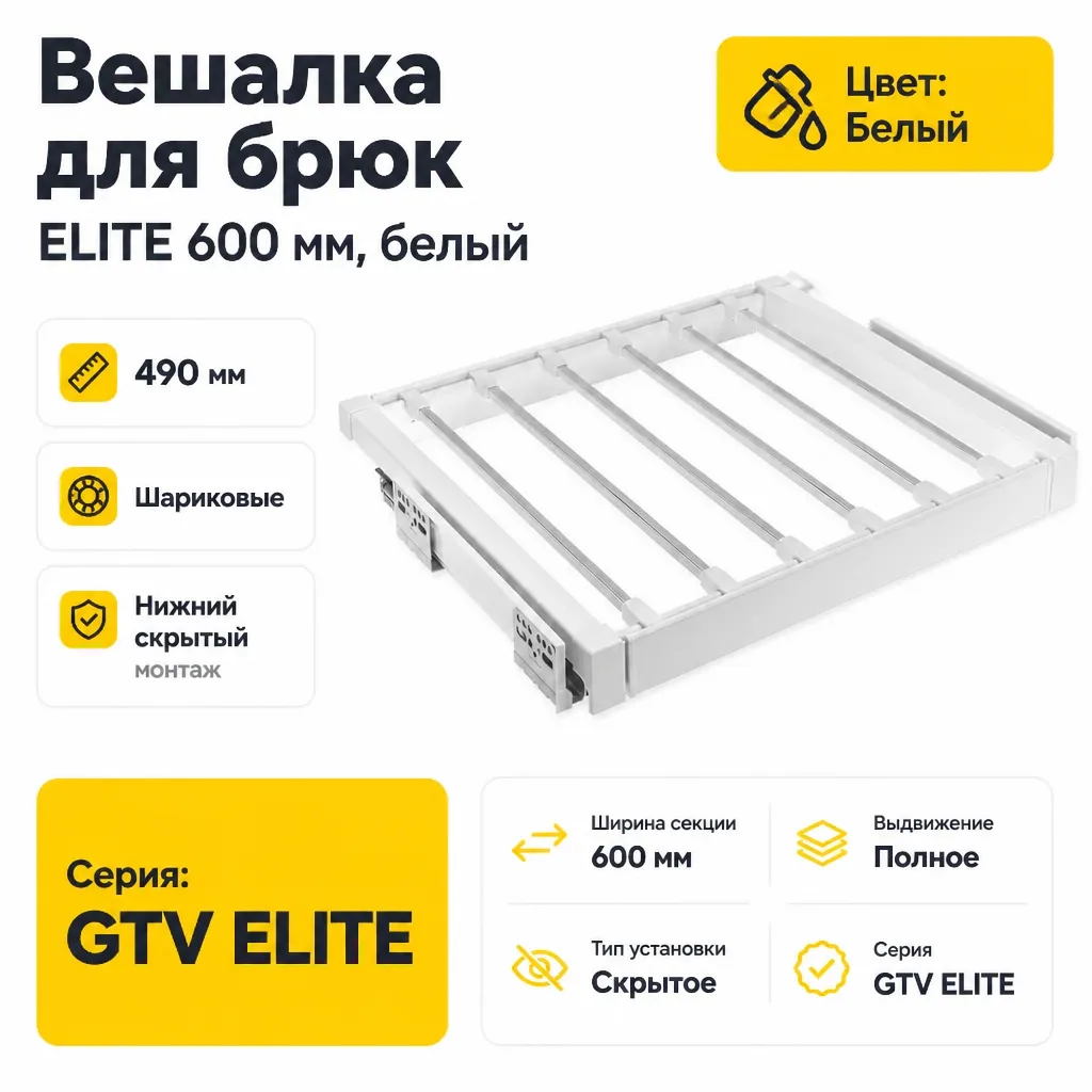 Вешалка для брюк ELITE 600 мм, белый