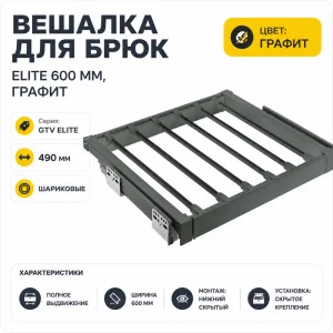 Вешалка для брюк ELITE 600 мм, графит