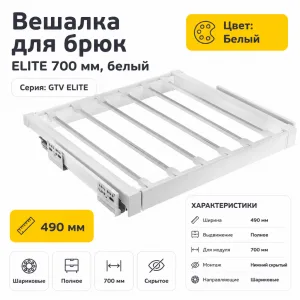 Вешалка для брюк ELITE 700 мм, белый