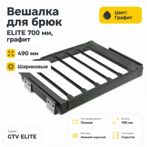 Вешалка для брюк ELITE 700 мм, графит